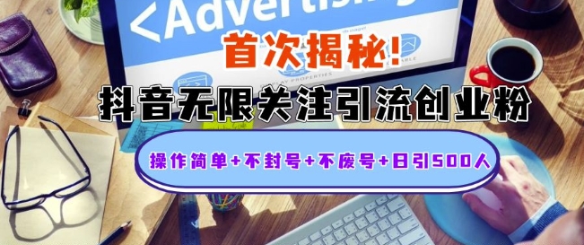 首次揭秘：抖音无限关注引流创业粉，操作简单+不封号+不废号+日引500人【揭秘】-林文副业站