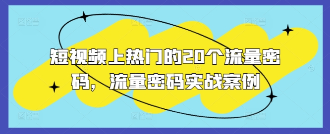 短视频上热门的20个流量密码，流量密码实战案例-林文副业站
