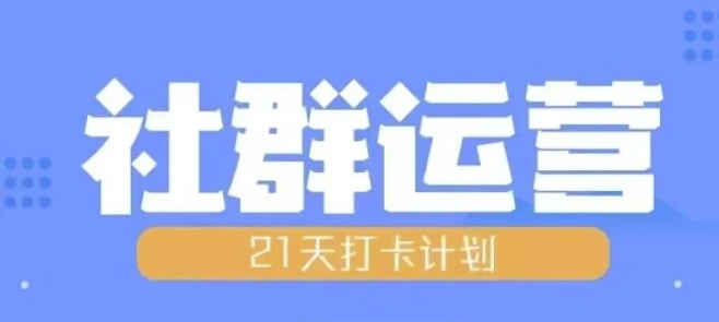 比高21天社群运营培训，带你探讨社群运营的全流程规划-林文副业站