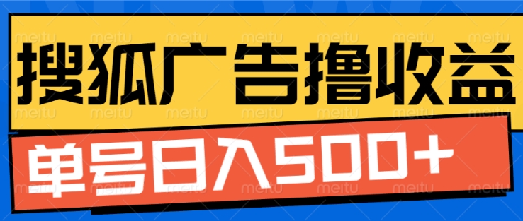 搜狐视频广告全自动撸收益，单号日入5张【揭秘】-林文副业站