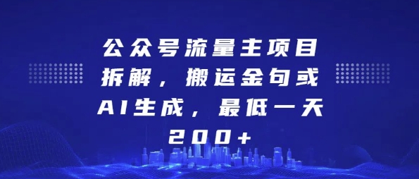 公众号流量主项目拆解，搬运金句或AI生成，最低一天200+【揭秘】-林文副业站