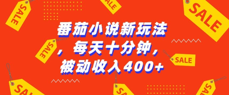 番茄小说新玩法，利用现有AI工具无脑操作，每天十分钟被动收益4张【揭秘】-林文副业站