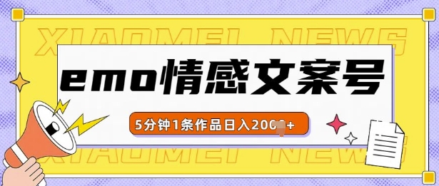 emo情感文案号几分钟一个作品，多种变现方式，轻松日入多张【揭秘】-林文副业站
