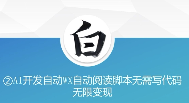 “美添赚”AI开发自动WX自动阅读脚本无需写代码无限变现【揭秘】-林文副业站