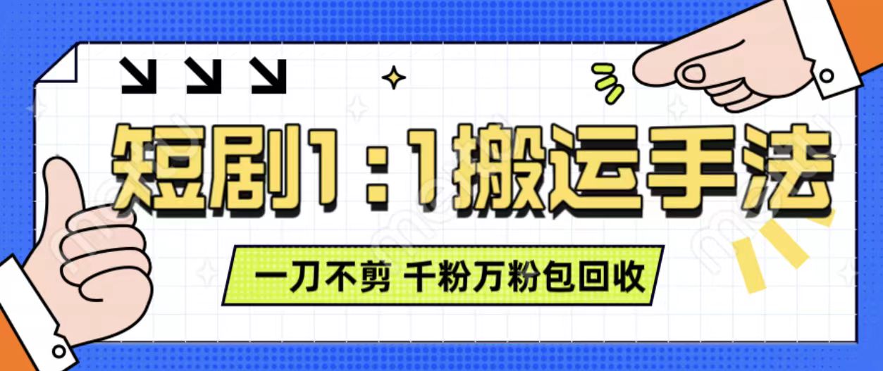 抖音短剧最新玩法，一刀不剪也能轻松过原创，一个作品3分钟，单账号收益3张，可矩阵操作【揭秘】-林文副业站
