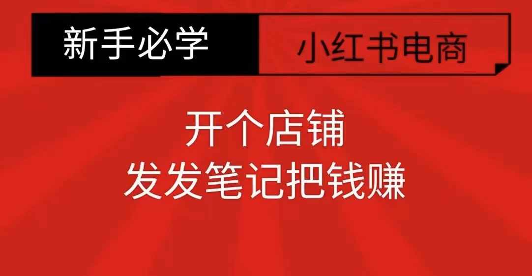 小红书零食共创【新手易上手】开个店铺，发发笔记把钱赚-林文副业站