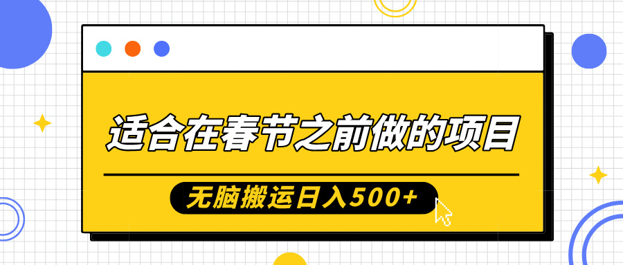 适合在春节之前做的项目，无脑搬运日入5张，0基础小白也能轻松月入过W-林文副业站