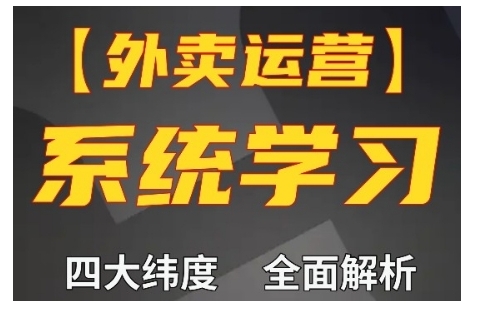 外卖运营高阶课，四大维度，全面解析，新手小白也能快速上手，单量轻松翻倍-林文副业站
