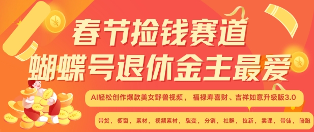 春节捡钱赛道，蝴蝶号退休金主最爱，AI轻松创作爆款美女野兽视频，福禄寿喜财吉祥如意升级版3.0-林文副业站