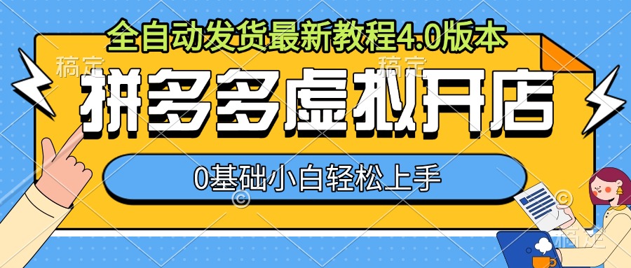 拼多多虚拟开店，全自动发货最新教程4.0版本，0基础小自轻松上手-林文副业站