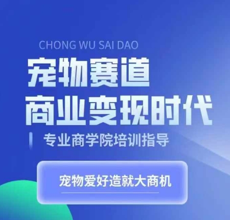 宠物赛道商业变现时代，学习宠物短视频带货变现，将宠物热爱变成事业-林文副业站