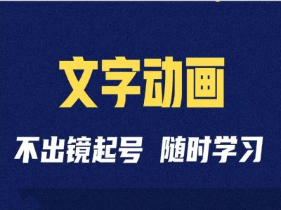 短视频剪辑术：抖音文字动画类短视频账号制作运营全流程-林文副业站