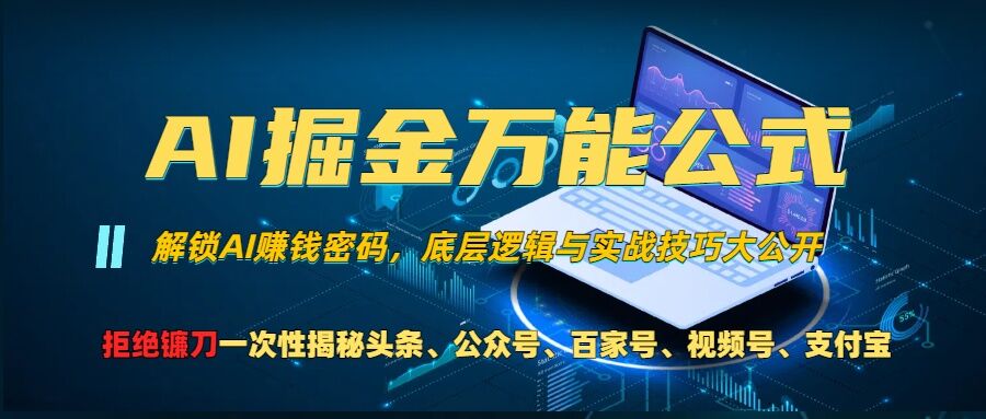 AI掘金万能公式!一个技术玩转头条、公众号流量主、视频号分成计划、支付宝分成计划，不要再被割韭菜【揭秘】-林文副业站
