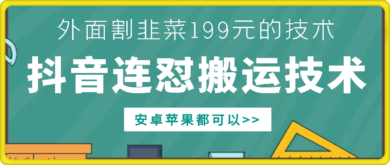 外面别人割199元DY连怼搬运技术，安卓苹果都可以-林文副业站