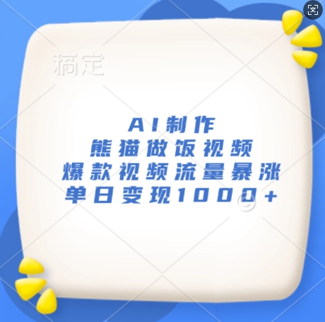 AI制作熊猫做饭视频，爆款视频流量暴涨，单日变现1k-林文副业站