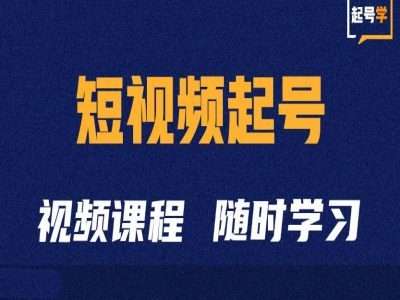 短视频起号学：抖音短视频起号方法和运营技巧-林文副业站