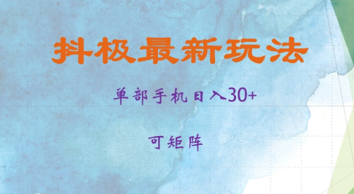 抖极单部日入30+，可矩阵操作，当日见收益【揭秘】-林文副业站