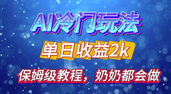 独家揭秘 AI 冷门玩法：轻松日引 500 精准粉，零基础友好，奶奶都能玩，开启弯道超车之旅-林文副业站