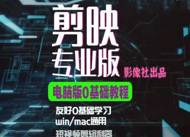 剪映电脑版进阶拔高案例实操，0基础学习，短视频剪辑利器-林文副业站
