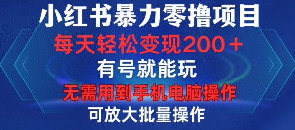 小红书暴力零撸项目，有号就能玩，单号每天变现1到15元，可放大批量操作，无需手机电脑操作【揭秘】-林文副业站