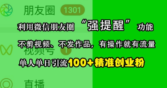 利用微信朋友圈“强提醒”功能，引流精准创业粉，不剪视频、不发作品，单人单日引流100+创业粉-林文副业站