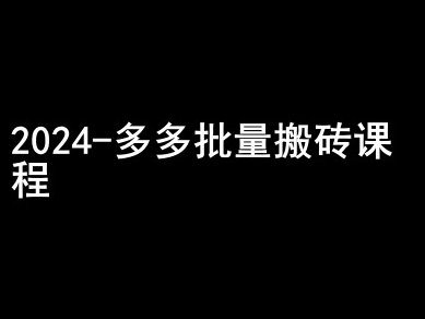 2024拼多多批量搬砖课程-闷声搞钱小圈子-林文副业站