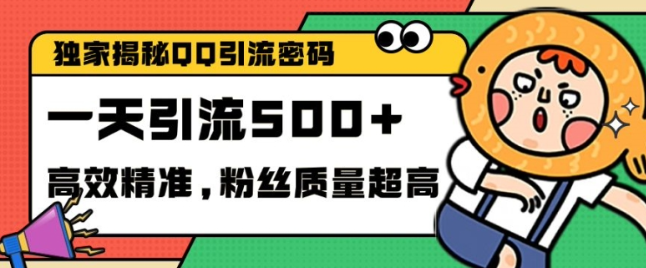 独家解密QQ里的引流密码，高效精准，实测单日加100+创业粉【揭秘】-林文副业站
