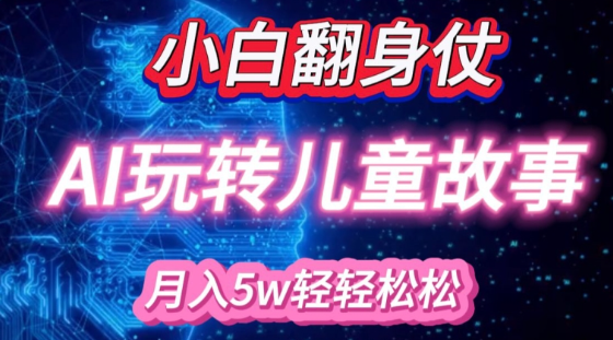 小白大翻身!靠AI玩转绘本故事，月入过W，轻松得很!-林文副业站