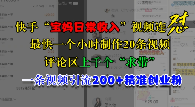 快手“宝妈日常收入”视频连怼，一个小时制作20条视频，评论区上千个“求带”，一条视频引流200+精准创业粉-林文副业站