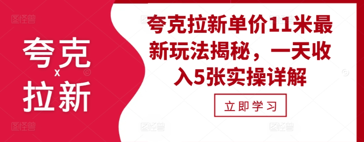 夸克拉新单价11米最新玩法揭秘，一天收入5张实操详解-林文副业站