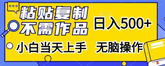 粘贴复制，无需作品，日入500+，小白当天上手，无脑操作-林文副业站