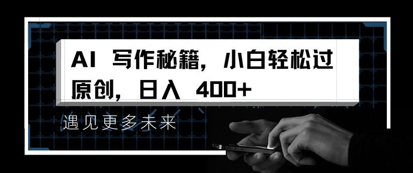 AI写作秘籍，小白轻松过原创，日入 4张【揭秘】-林文副业站