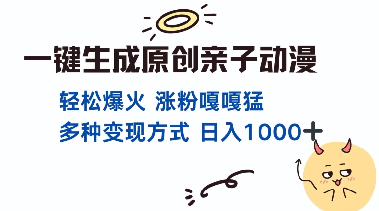 一键生成原创亲子对话动漫 单视频破千万播放 多种变现方式 日入多张-林文副业站