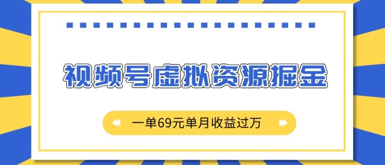 外面收费2980的项目，视频号虚拟资源掘金，一单69元单月收益过W【揭秘】-林文副业站