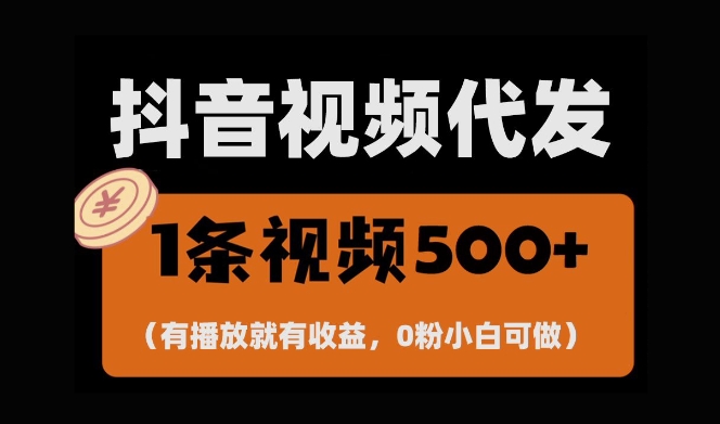 最新零撸项目，一键托管账号，有播放就有收益，日入1千+，有抖音号就能躺Z-林文副业站