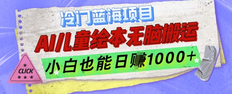 冷门蓝海项目，AI制作儿童绘本无脑搬运，小白也能日入1k【揭秘】-林文副业站