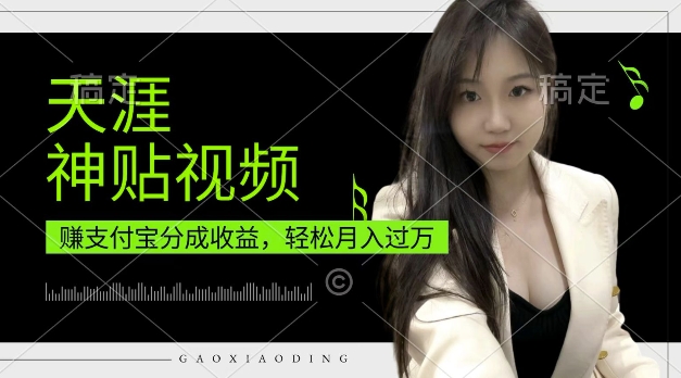 支付宝分成计划，天涯神贴视频，轻松月入过W，操作简单，适合宝妈，上班族【揭秘】-林文副业站
