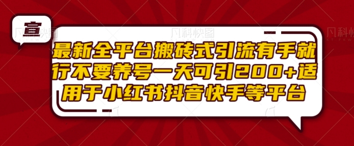 最新全平台搬砖式引流有手就行不要养号一天可引200+项目粉适用于小红书抖音快手等平台-林文副业站