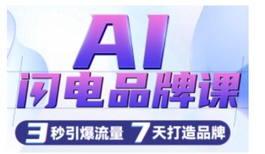 AI闪电品牌课，一键写广告语，3秒出创意图，7天打造品牌，引爆流量-林文副业站