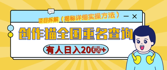 创作猫全国重名查询，详细教程，简单制作，日入多张【揭秘】-林文副业站