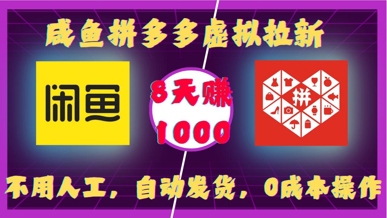咸鱼拼多多虚拟拉新，不用人工，自动发货，0成本操作，8天收益1k-林文副业站