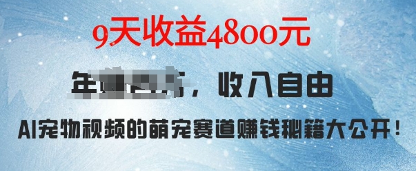 萌宠赛道赚钱秘籍：AI宠物兔视频详细拆解，9天收益4.8k-林文副业站