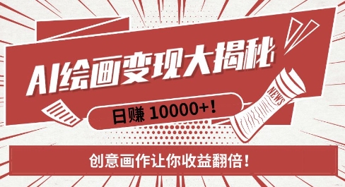 AI梦境绘画致富秘籍，复制粘贴，新手也能快速掌握，创意画作让你收益翻倍-林文副业站