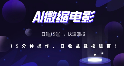 AI微缩电影，还原历史真实场景，15分钟操作，日收益轻松破百-林文副业站
