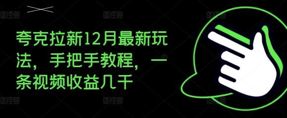 夸克拉新12月最新玩法，手把手教程，一条视频收益几千-林文副业站