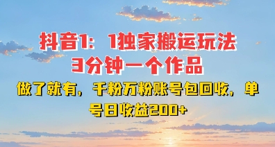 DY独家1：1搬运玩法，3分钟搞定一个作品，千粉万粉账号包回收，单号日收益2张【揭秘】-林文副业站