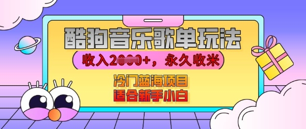 酷狗音乐歌单玩法，用这个方法，收入上k，有播放就有收益，冷门蓝海项目，适合新手小白【揭秘】-林文副业站