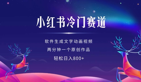 小红书冷门赛道，软件生成动画视频，两分钟一个原创作品，轻松日入多张-林文副业站