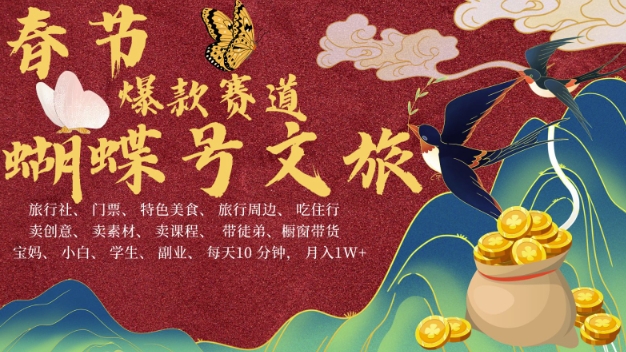 AI春节搞钱4.0升级版，蝴蝶号超火爆文旅赛道，批量出内容，每日轻松十分钟  月入米1W-林文副业站