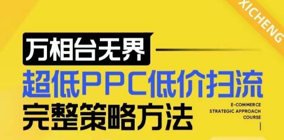 【2024新版】万相台无界，超低PPC低价扫流完整策略方法，店铺核心选款和低价盈选款方法-林文副业站